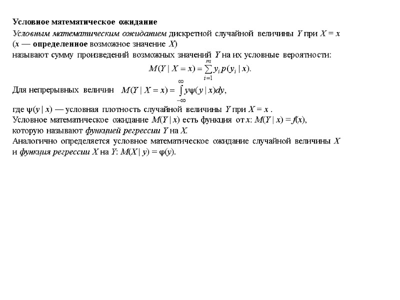 Условное математическое ожидание Условным математическим ожиданием дискретной случайной величины Y при X = x